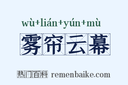 雾帘云幕是什么意思的图片